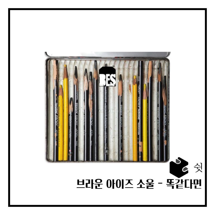  하루 한 곡브라운아이드 소울 - 똑같다면 