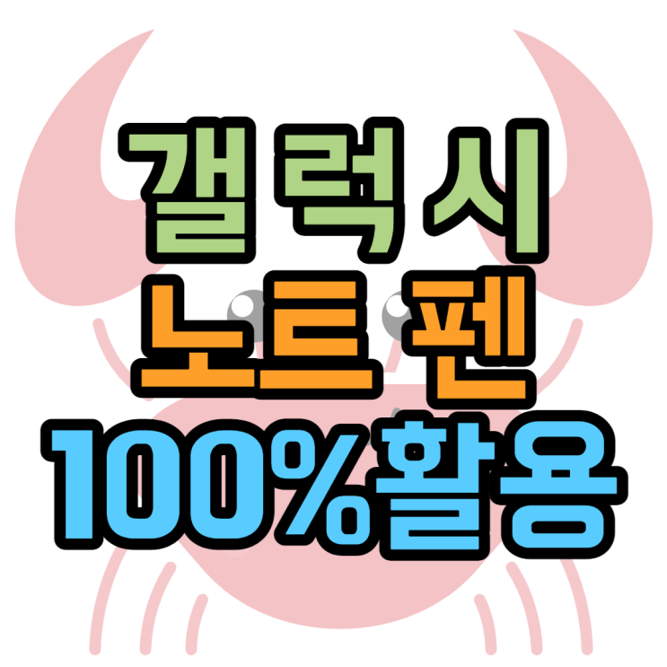 노트 펜 100% 활용하는 5가지 방법 알아봐요 노트 펜 100% 활용하는 5가지 방법 알아봐요