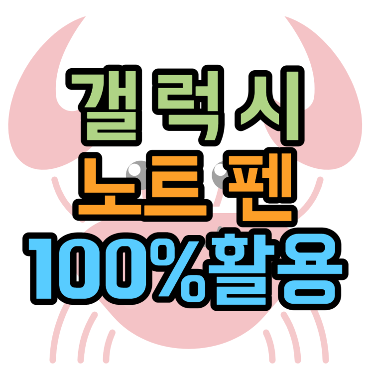 노트 펜 100% 활용하는 5가지 방법 알아봐요