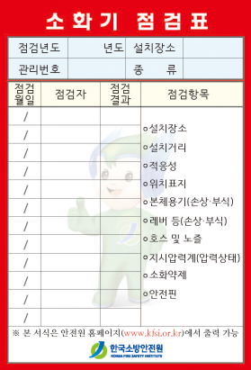 소화기점검표 from 한국소방안전원