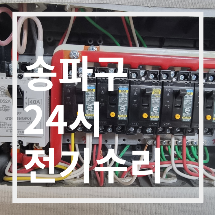  (잠실엘퍼스트오피스텔) 송파구24시전기 방이동누전수리