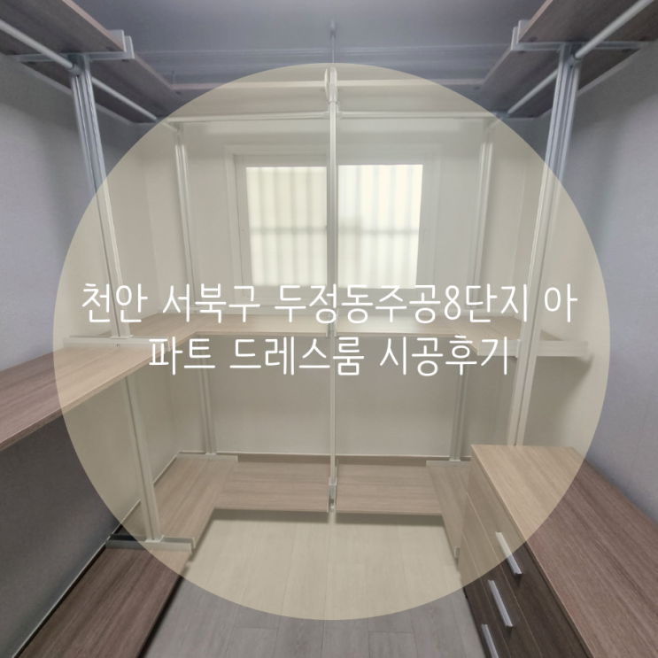 천안 서북구 두정동주공8단지 아파트 드레스룸 천장, 벽에 흠집 없이 설치되는 시스템행거로 추천해요!