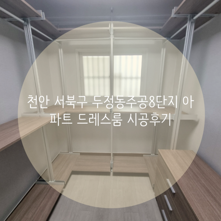 천안 서북구 두정동주공8단지 아파트 드레스룸 천장, 벽에 흠집 없이 설치되는 시스템행거로 추천해요!