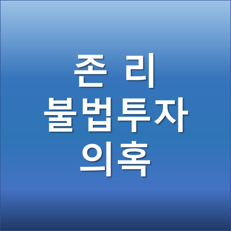  존리 대표 불법투자 의혹 부동산 차명투자 금감원 현장검사