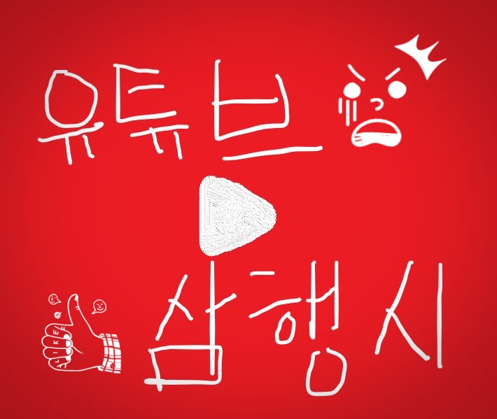 [삼행시 대전] 유튜브 삼행시 / 재미있는 삼행시