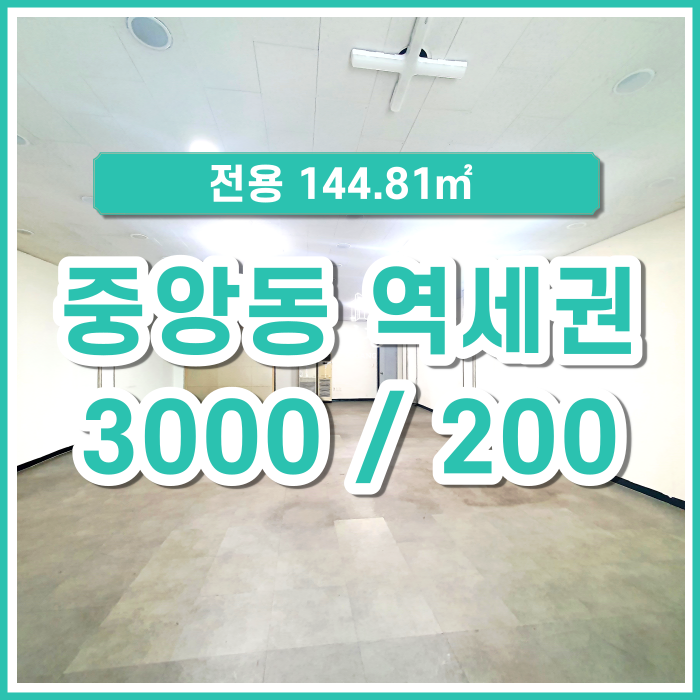  [임대] 중앙동 최고 역세권 1층 관리비 권리금 없는 상가