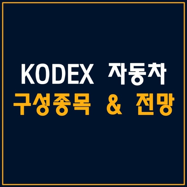 KODEX 자동차 구성종목 & 차트 전망을 알아보자.