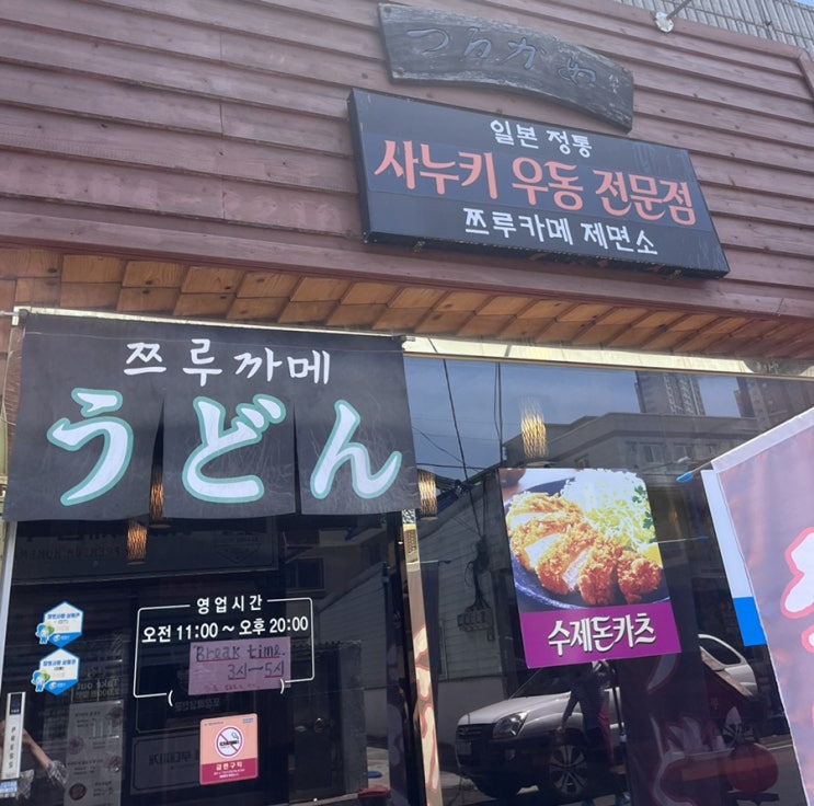  [석전동] 쯔루카메 제면소
