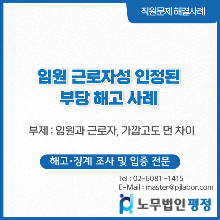  임원 근로자성 인정된 부당 해고 사례