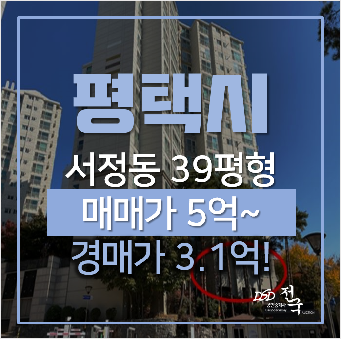 평택아파트경매, 서정동 평택더샵 39평형 시세차익 아파트 평택아파트경매, 서정동 평택더샵 39평형 시세차익 아파트