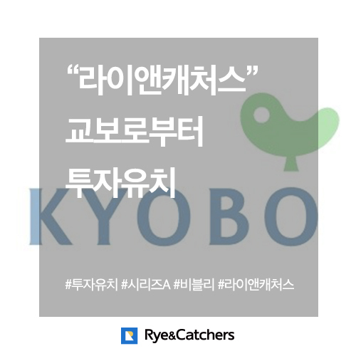  ‘라이앤캐처스’, 교보로부터 프리시리즈 A 투자유치