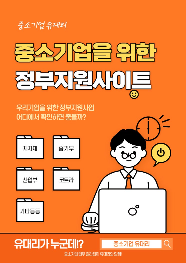  중소기업을 위한 정부지원사업 모음 사이트 알아보기