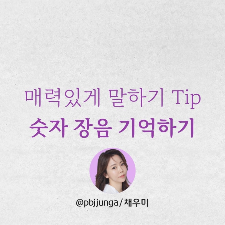  아나운서처럼 매력있게 말하기 Tip  숫자 장음 연습, 셀프 말하기 훈련
