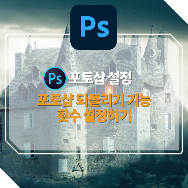  [포토샵강좌] 포토샵 되돌리기 기능 횟수 설정하기 (ft. 환경설정)