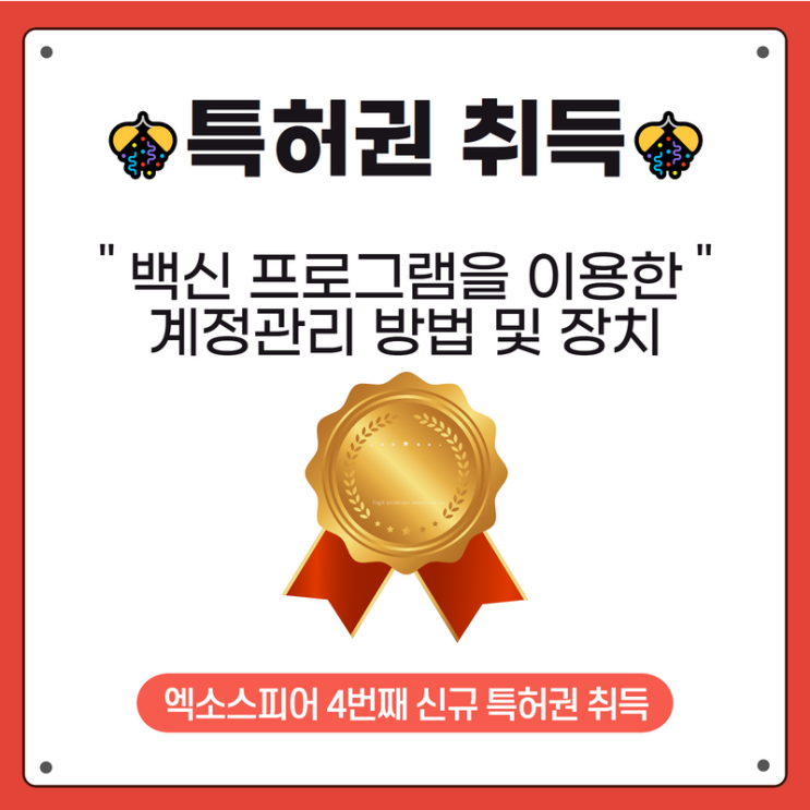  엑소스피어 "백신프로그램을 이용한 계정 관리 방법 및 장치" 특허 취득