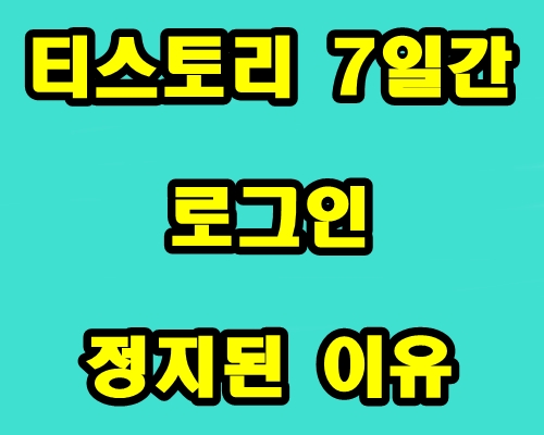  티스토리 7일간 로그인 정지된 이유