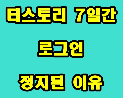 티스토리 7일간 로그인 정지된 이유