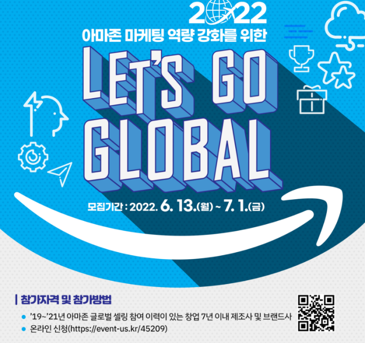 2022년 하반기 아마존 성장 지원 사업(Let’s Go Global) 참가기업 모집공고 2022년 하반기 아마존 성장 지원 사업(Let’s Go Global) 참가기업 모집공고