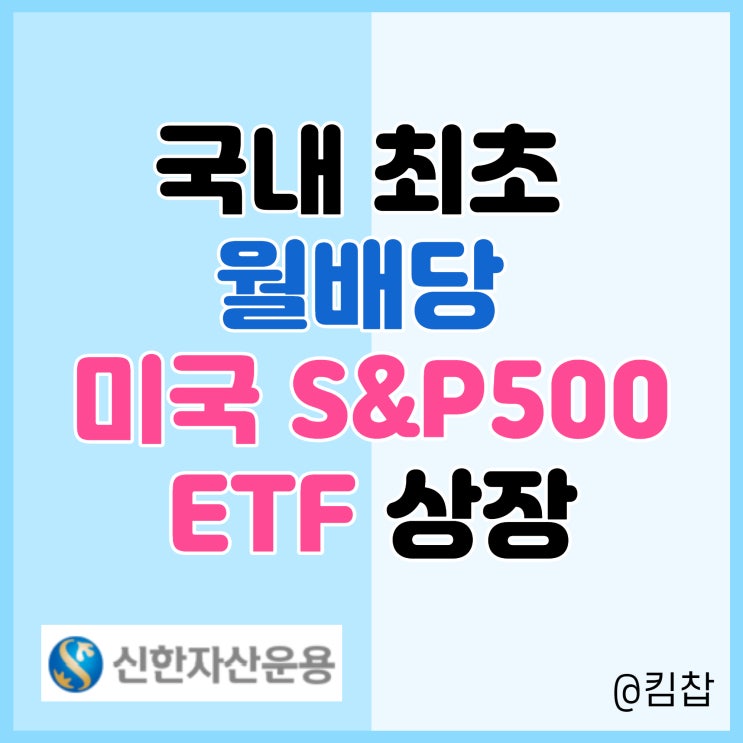  배당주 추천: 국내 첫 월배당 SOL 미국 S&P500 ETF