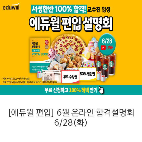  [에듀윌 편입] 6월 온라인 합격설명회 6/28(화)