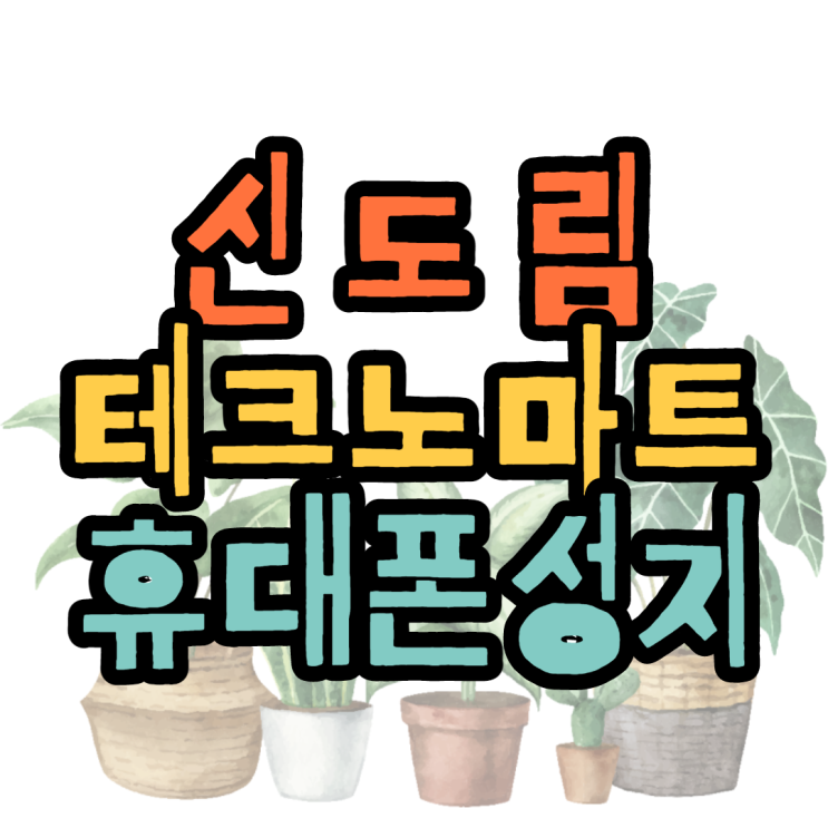 신도림 테크노마트 휴대폰성지 오리지널성지의 위엄 신도림 테크노마트 휴대폰성지 오리지널성지의 위엄