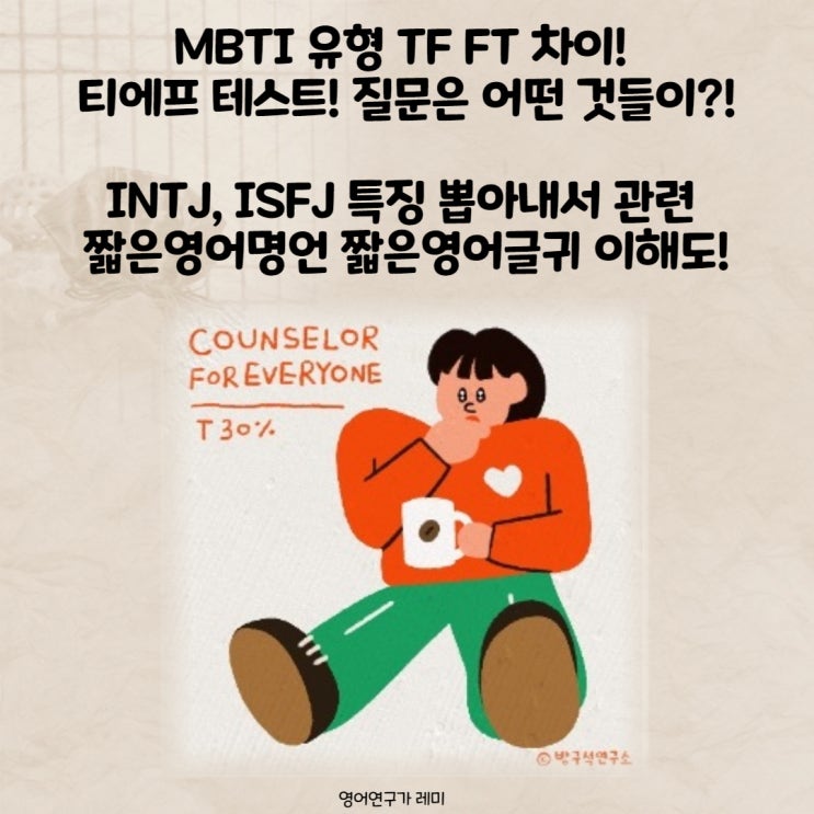 MBTI 성격유형 검사 TF FT 차이! 티에프 테스트! 질문은 어떤 것들이?! INTJ, ISFJ 특징 뽑아내서 관련 짧은영어명언 영어좋은글귀 이해도!