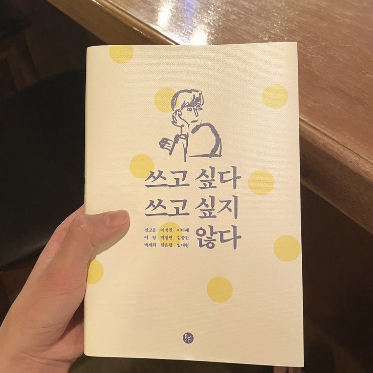  지금은 쓰고 싶어서 쓰는 글 [책 쓰고 싶다 쓰고 싶지 않다]