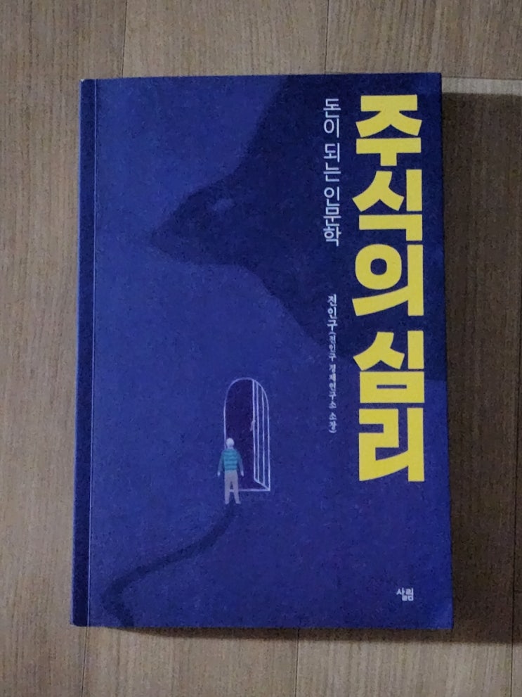  주식의 심리 - 인문학으로 돈이 된다고?