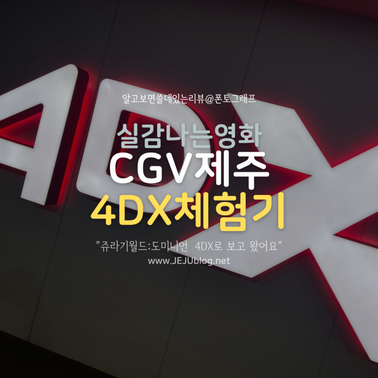  제주도 CGV제주 4DX 극장 상영관 후기 - 쥬라기월드 : 도미니언 보고 왔어요