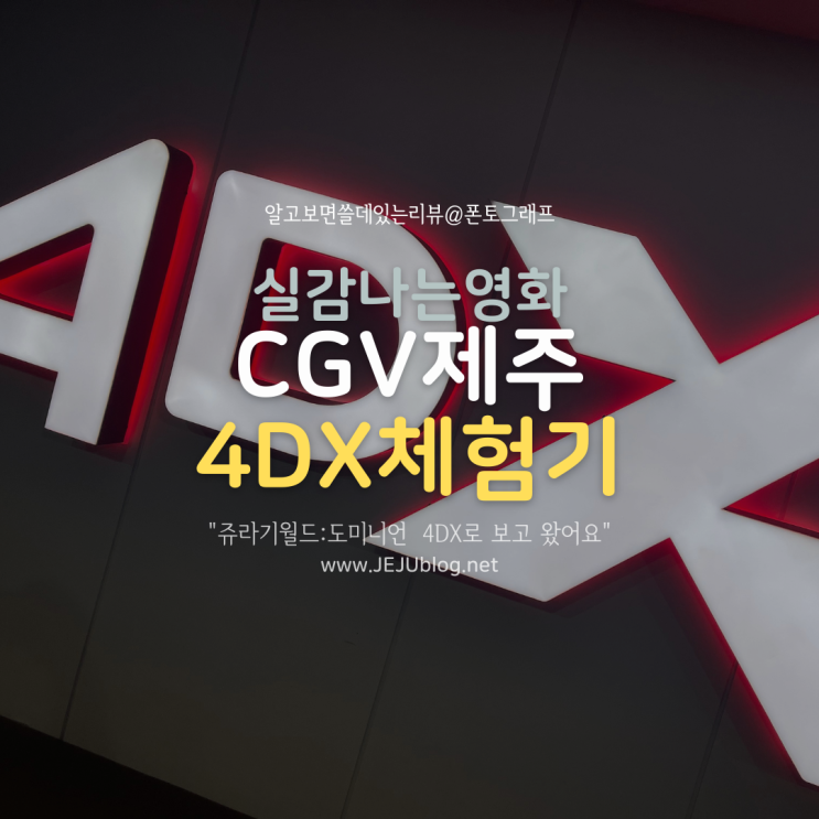 제주도 CGV제주 4DX 극장 상영관 후기 - 쥬라기월드 : 도미니언 보고 왔어요