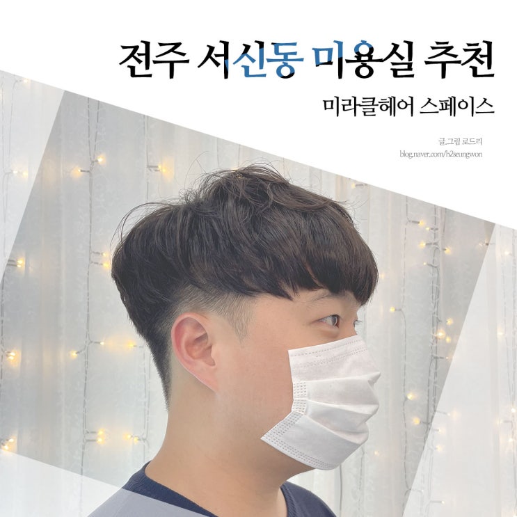  전주 서신동 미용실 남자 펌 잘하는 곳 : 미라클헤어 스페이스(feat.나현쌤)