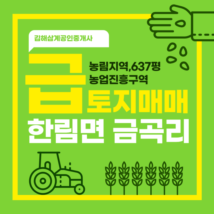  김해토지 한림면 금곡리 농지 637평 급매매