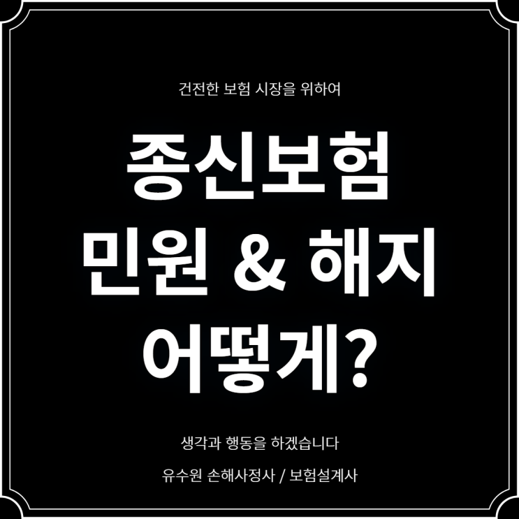  종신보험 민원해지 고민 중인가요? 이 글 읽어보시면 정답을 얻을 수 있습니다.