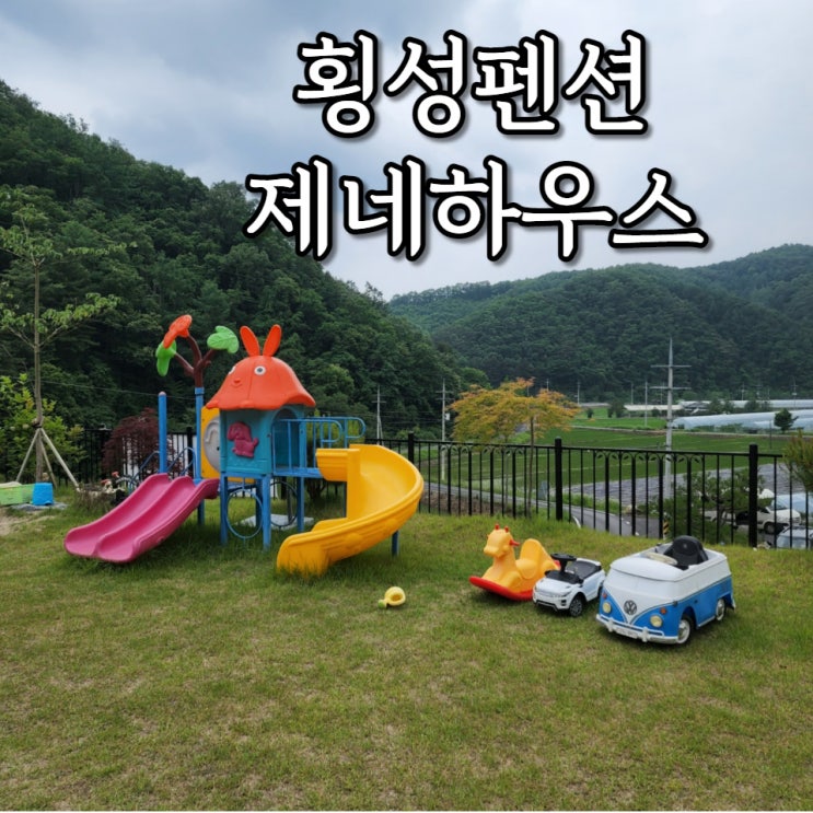  횡성 펜션 제네하우스 가족 독채 수영장 솔직히 나만 알고싶다!!