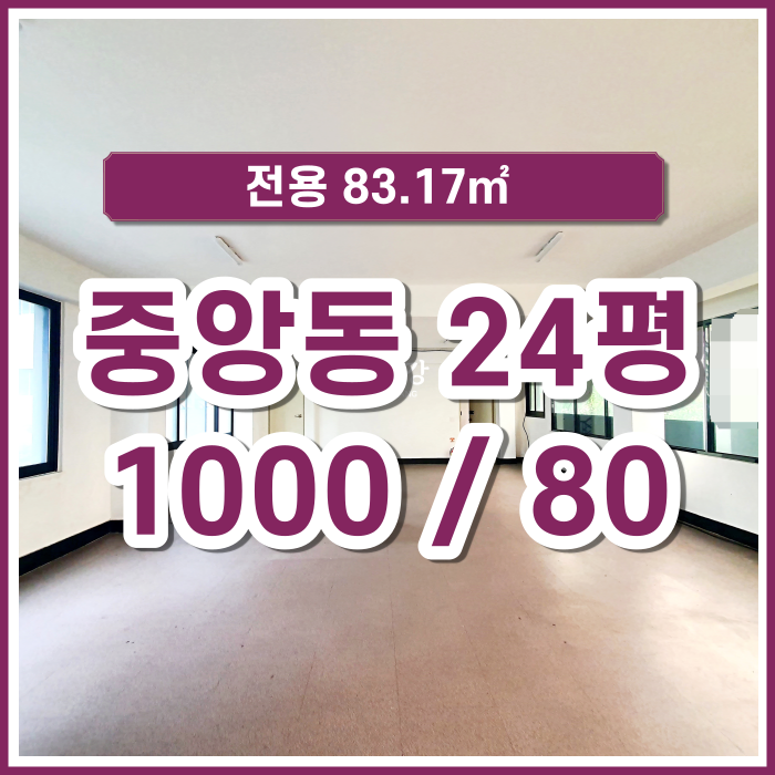  [임대] 중앙동 한층 전체를 단독으로 사용하는 소형 사무실