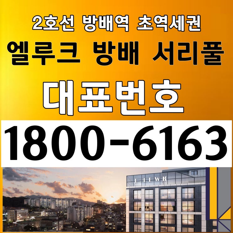 서초구 방배동 소형아파트, 소형주택 / 엘루크 방배 서리풀 분양가