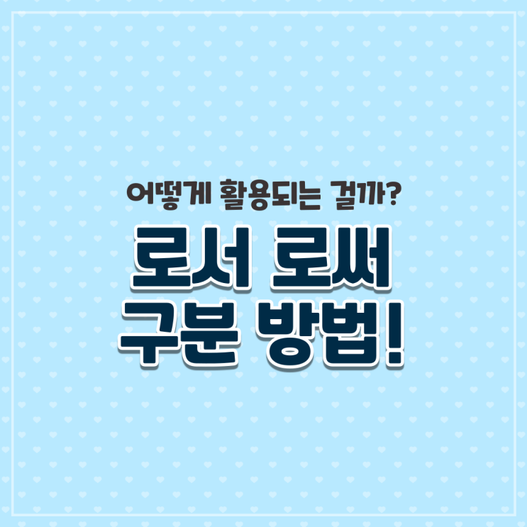  로서 로써 활용법 알아보고 퀴즈도 맞혀보자!