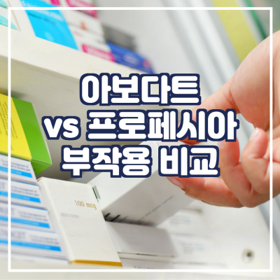 아보다트 vs 프로페시아, 부작용 비교