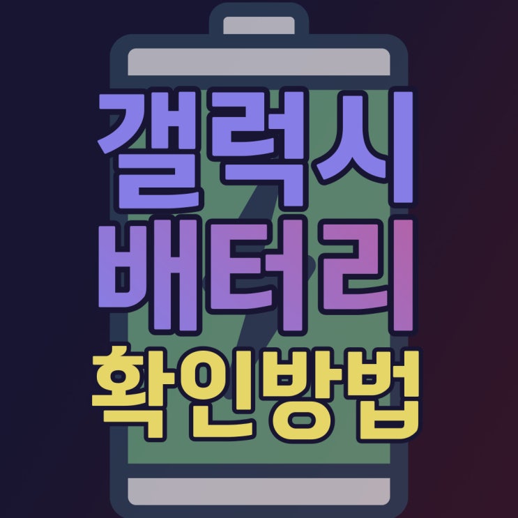  갤럭시 배터리 수명 확인 10초만에 하는 방법(Feat. 삼성 멤버스)