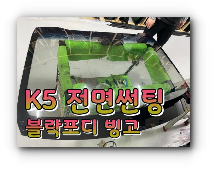 양산전면썬팅 양산유리교체후 썬팅 시공 K5 블락포디 빙고 썬팅 양산전면썬팅 양산유리교체후 썬팅 시공 K5 블락포디 빙고 썬팅