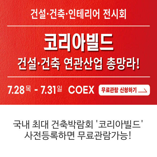  국내 최대 건축박람회 '코리아빌드' 사전등록하면 무료관람가능!