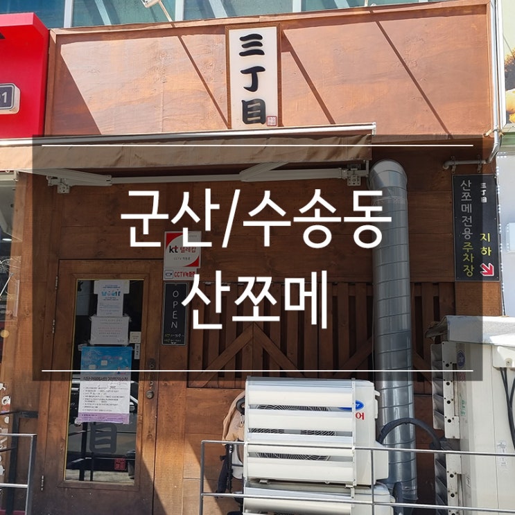 군산 수송동 일본 라멘 <산쪼메> 츠케멘 혼밥 군산 수송동 일본 라멘 <산쪼메> 츠케멘 혼밥
