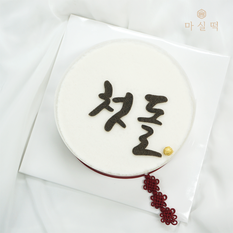 시흥 돌떡세트 / 첫돌떡케이크 수수팥떡 오색송편