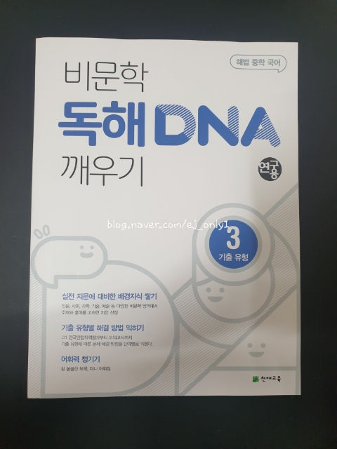  비문학 독해 DNA 깨우기 3 기출 유형으로 중등 독해 이젠 고민하지 말자!