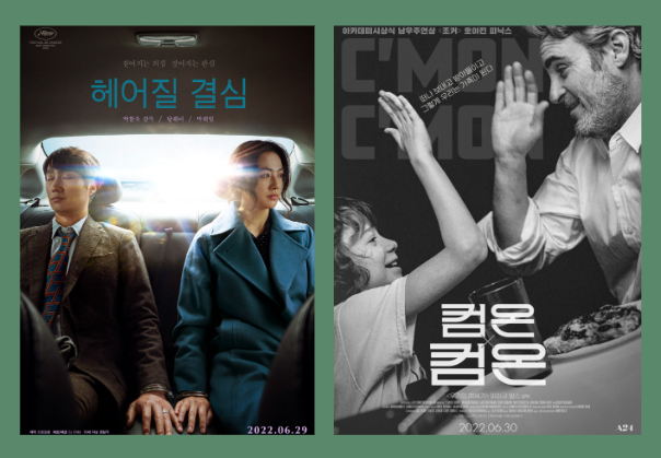  6월 개봉 예정작 헤어질 결심 컴온컴온 Go Go