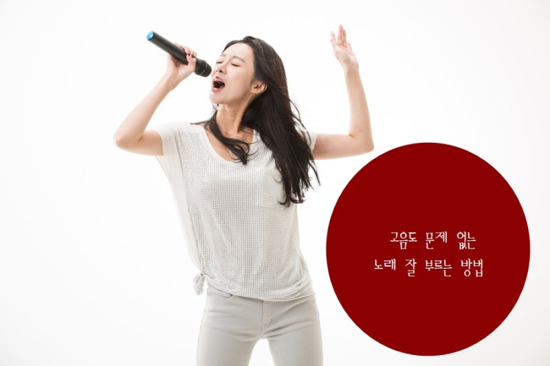 고음도 문제 없는 노래 잘 부르는 방법 : 네이버 블로그 고음도 문제 없는 노래 잘 부르는 방법 : 네이버 블로그