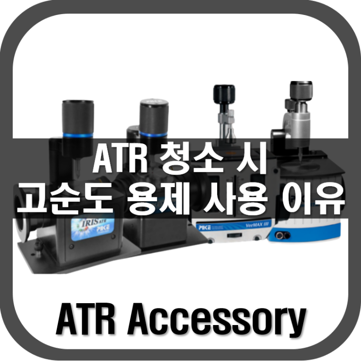  [ ATR ] ATR 청소 시 고순도 용제를 사용해야 하는 이유