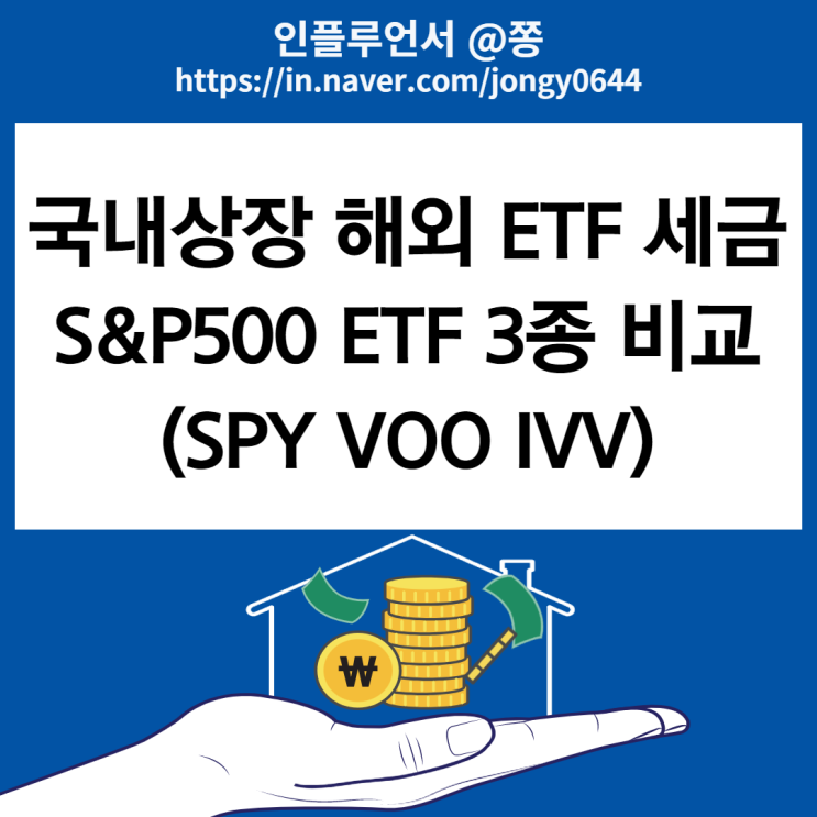 워런버핏의 지수추종 S&P500 ETF 인덱스펀드 월배당주 만들기 (SPY VOO IVV 수수료 배당 수익률) +국내상장 해외 ETF 세금 워런버핏의 지수추종 S&P500 ETF 인덱스펀드 월배당주 만들기 (SPY VOO IVV 수수료 배당 수익률) +국내상장 해외 ETF 세금