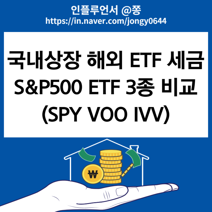 워런버핏의 지수추종 S&P500 ETF 인덱스펀드 월배당주 만들기 (SPY VOO IVV 수수료 배당 수익률) +국내상장 해외 ETF 세금