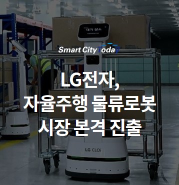 LG전자, 자율주행 물류로봇 시장 본격 진출